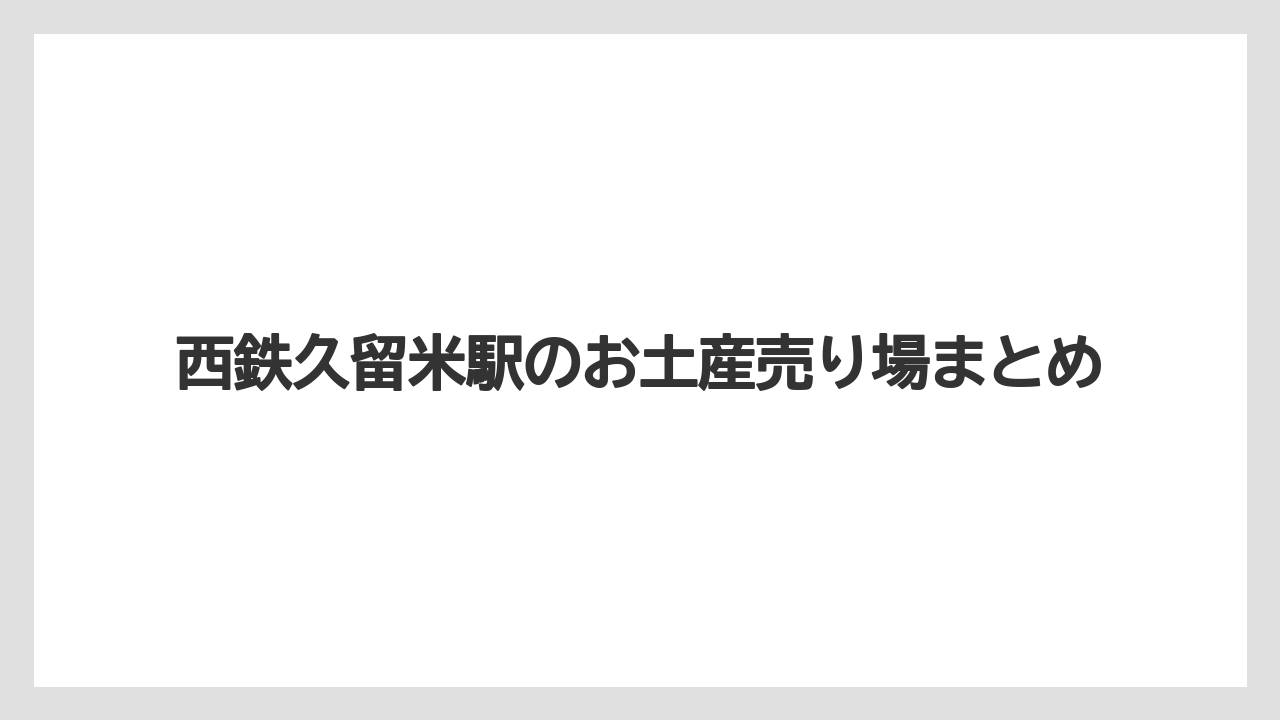 【お土産】【宿泊】【手土産】【旅】【銘菓】西鉄久留米駅のお土産売り場まとめ