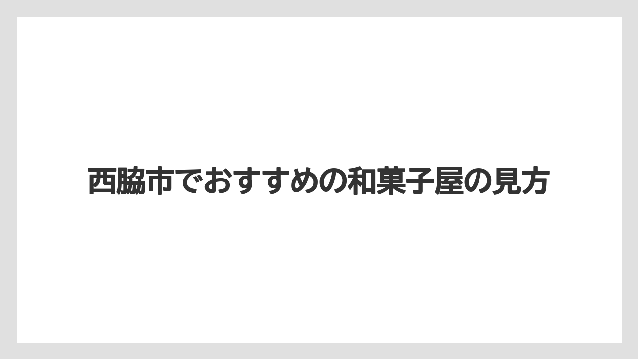 【リゾート】【宿泊】【旅】西脇市でおすすめの和菓子屋の見方