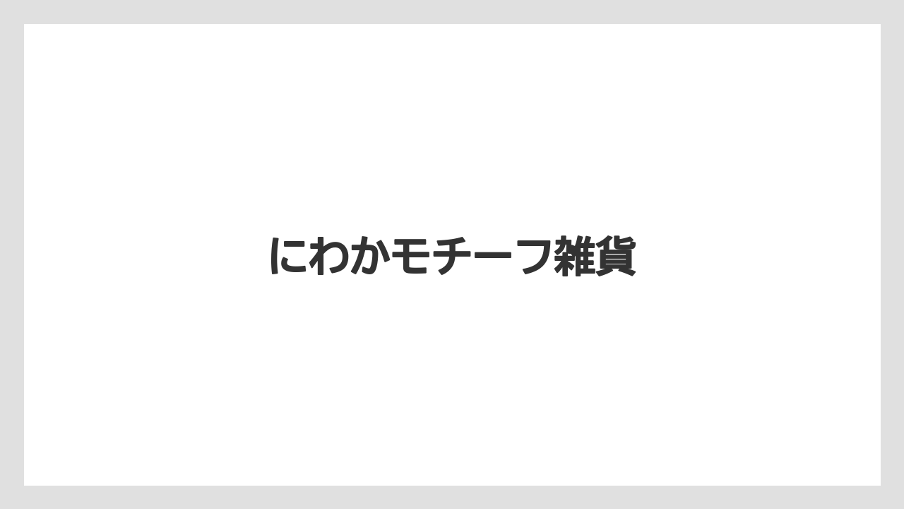 【お土産】【宿泊】【手土産】【旅】にわかモチーフ雑貨