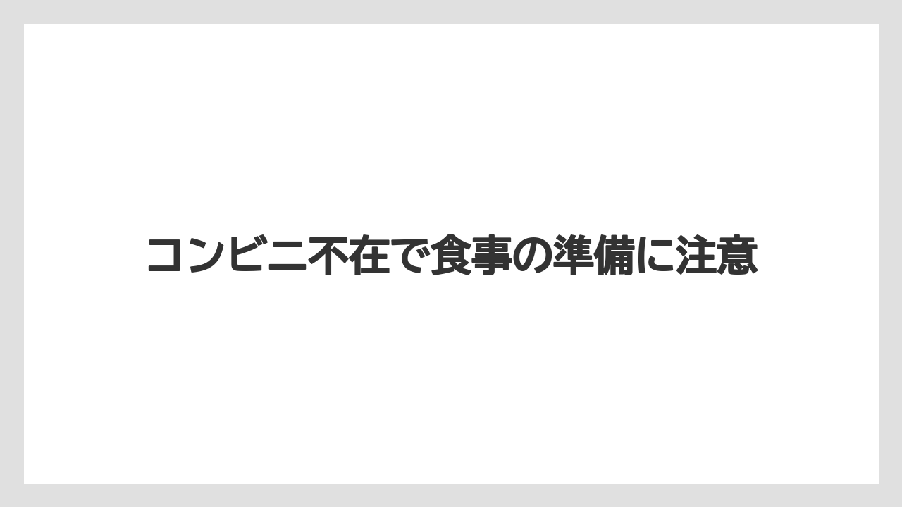 【ミラコスタ】【リゾート】【宿泊】コンビニ不在で食事の準備に注意
