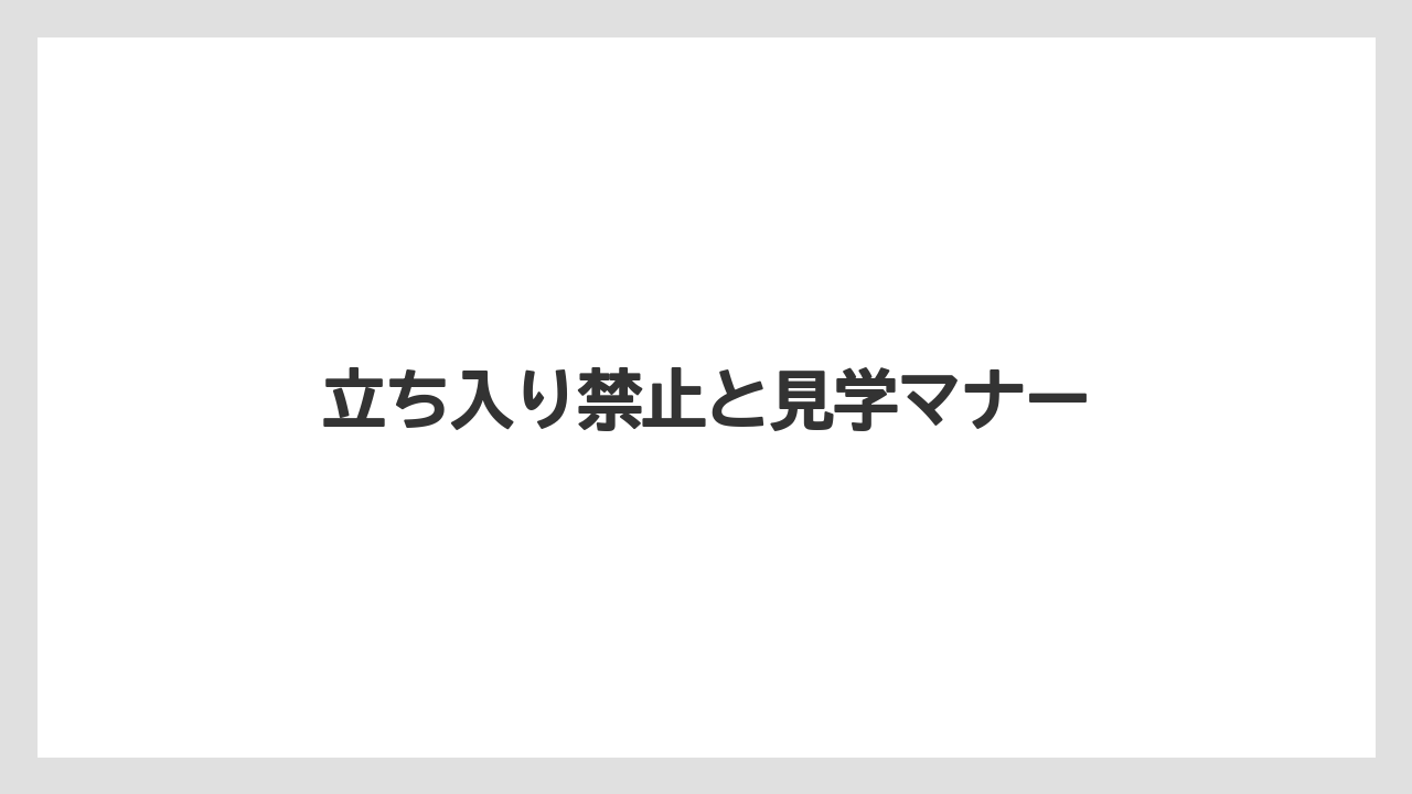 【リゾート】【宿泊】【旅】立ち入り禁止と見学マナー