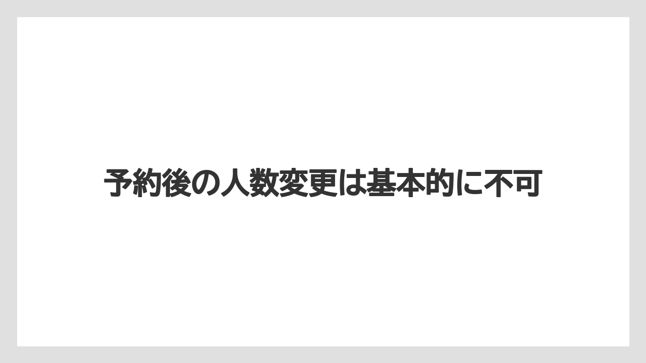 【リゾート】【宿泊】【楽天トラベル】予約後の人数変更は基本的に不可