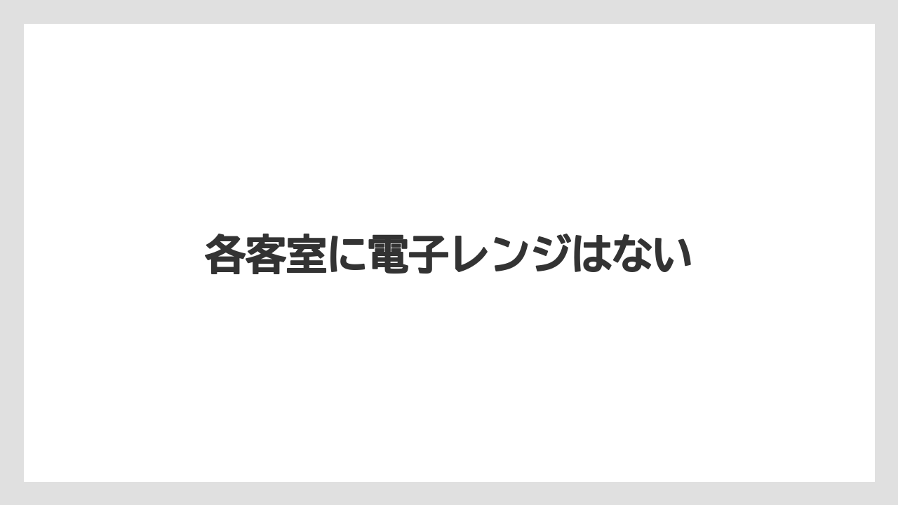 【ミラコスタ】【リゾート】【宿泊】各客室に電子レンジはない