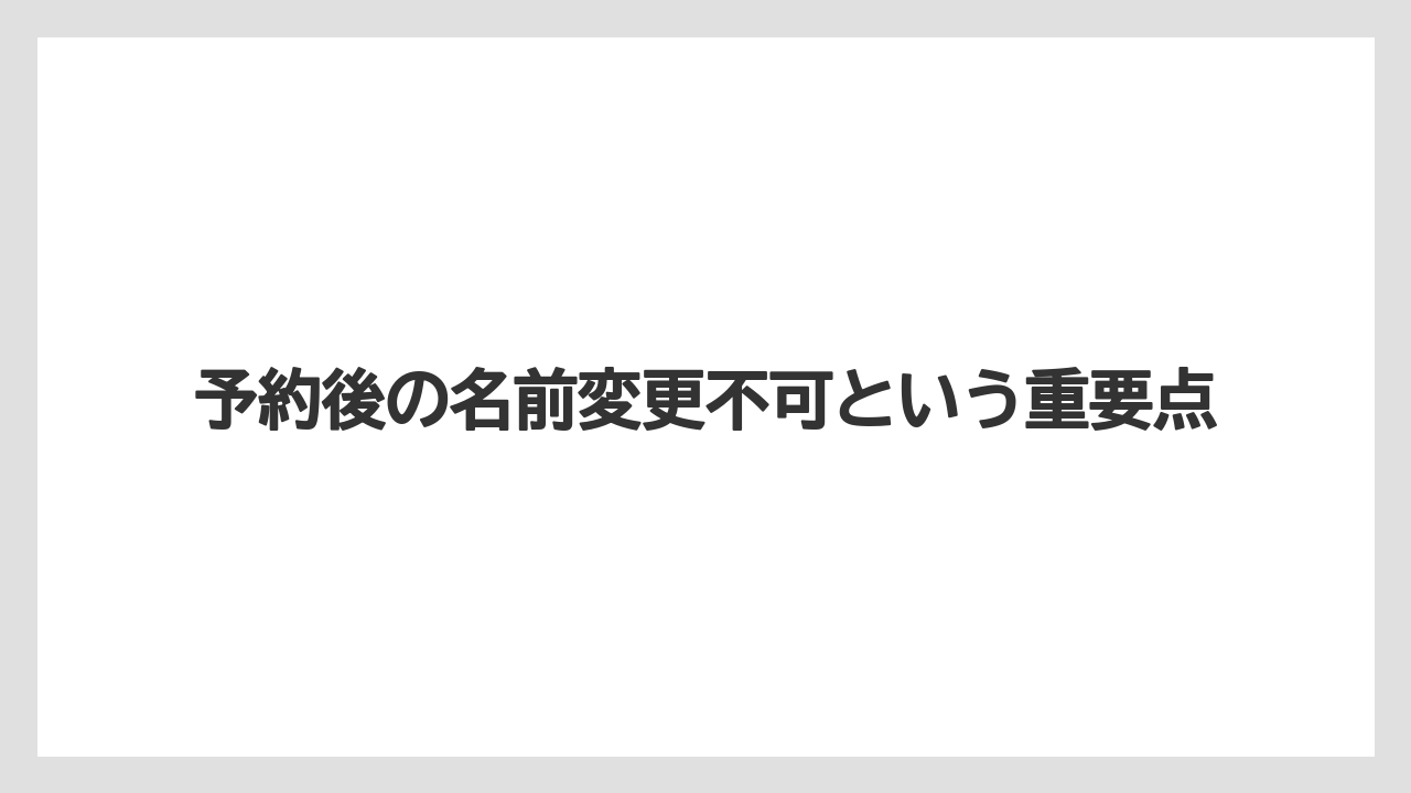 【リゾート】【宿泊】【楽天トラベル】予約後の名前変更不可という重要点
