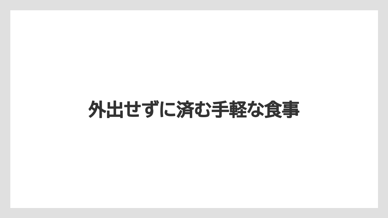 【アパホテル】【リゾート】【宿泊】外出せずに済む手軽な食事