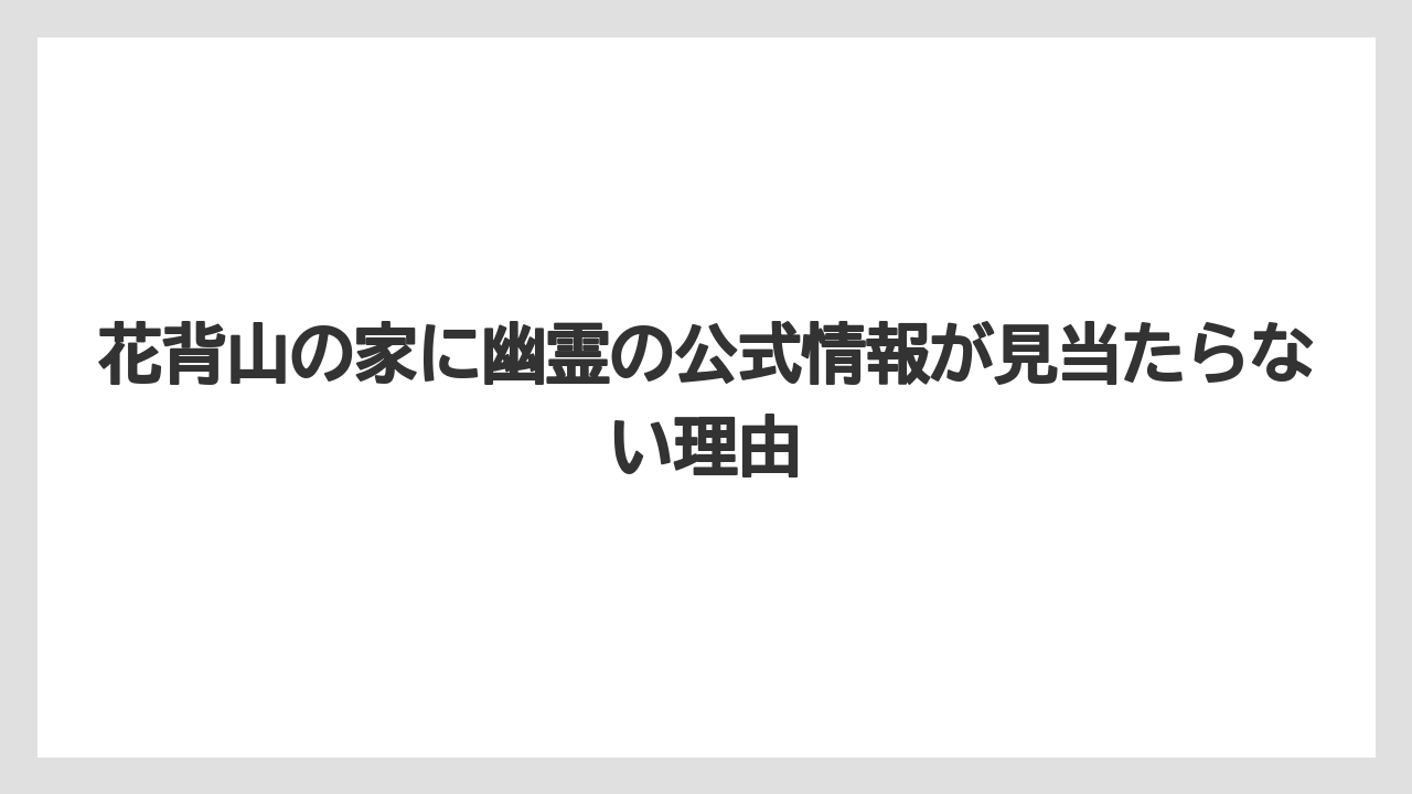【リゾート】【宿泊】【旅】花背山の家に幽霊の公式情報が見当たらない理由