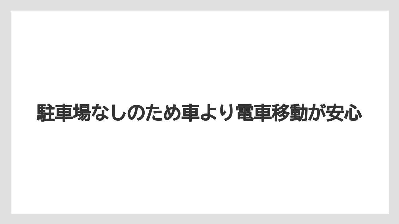 【リゾート】【宿泊】【旅】駐車場なしのため車より電車移動が安心