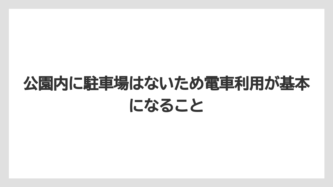【リゾート】【宿泊】【旅】公園内に駐車場はないため電車利用が基本になること