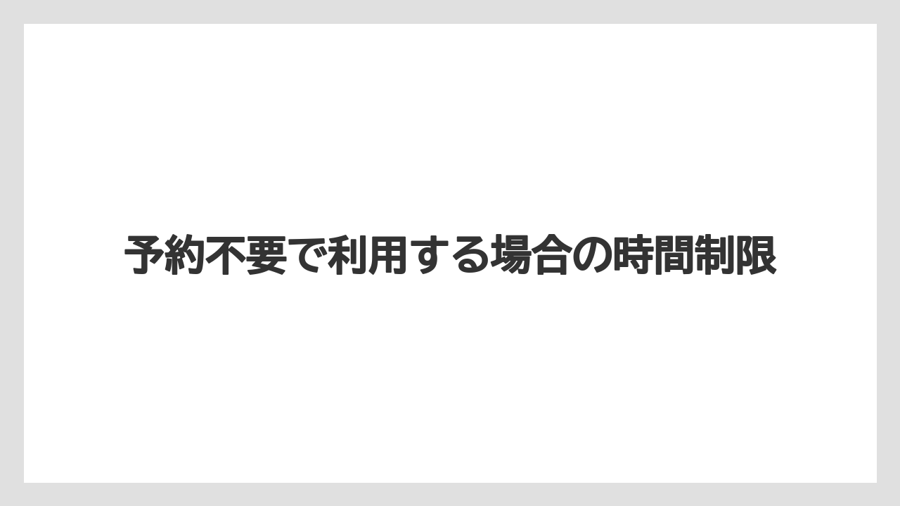 【リゾート】【宿泊】【杉乃井ホテル】予約不要で利用する場合の時間制限