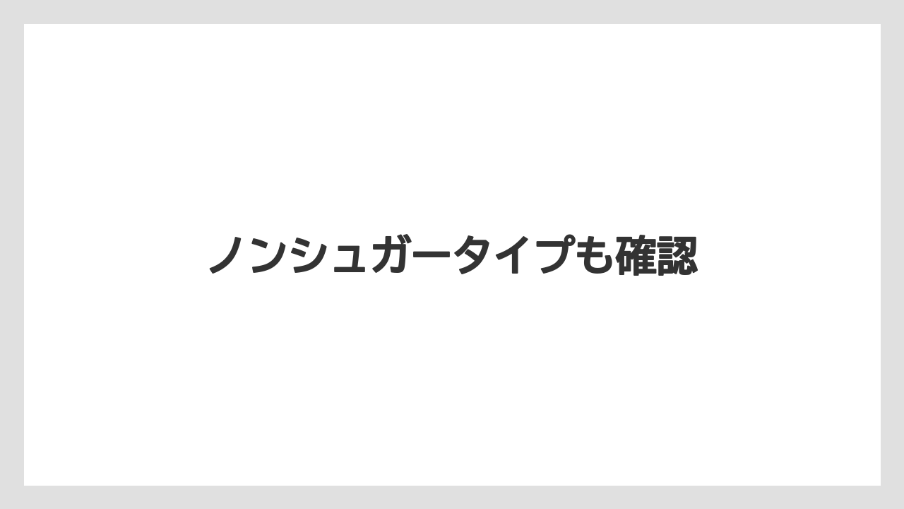 【宿泊】【手土産】【旅】ノンシュガータイプも確認