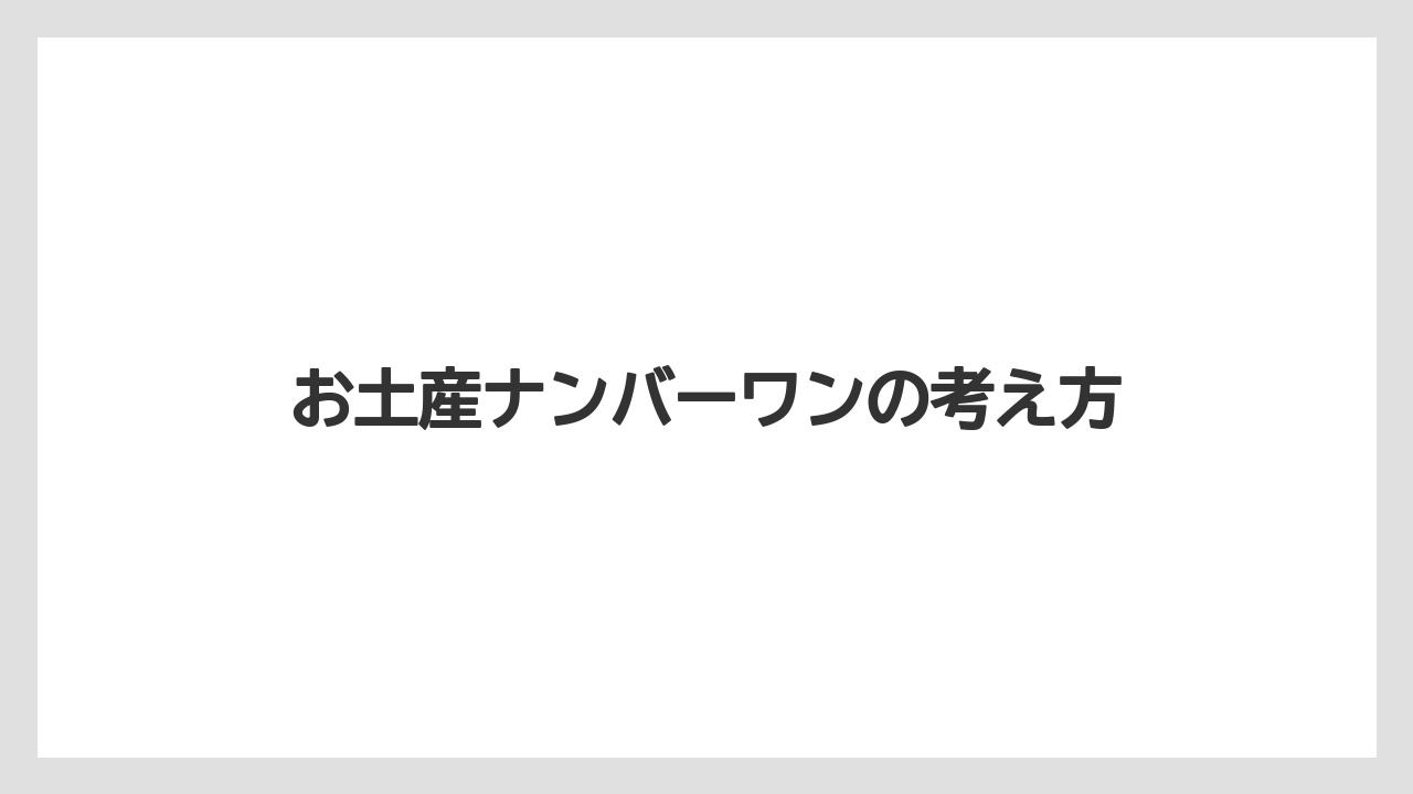 【お土産】【名産】【宿泊】【旅】お土産ナンバーワンの考え方