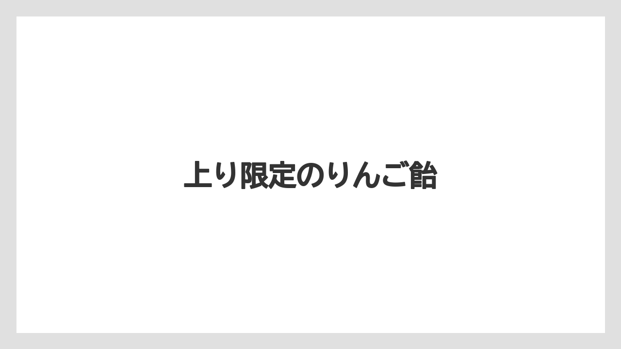 【お土産】【ご当地】【名産】【手土産】【旅】上り限定のりんご飴