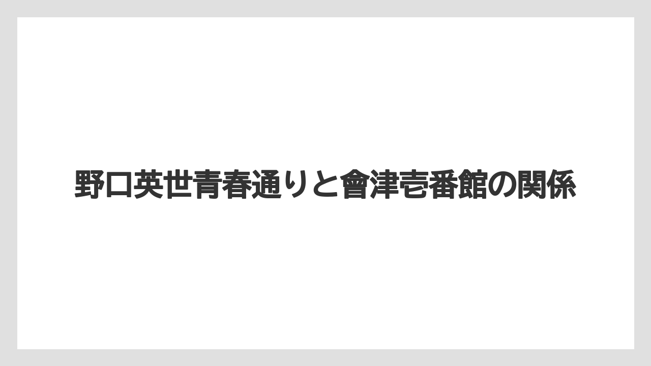 【リゾート】【宿泊】【旅】野口英世青春通りと會津壱番館の関係