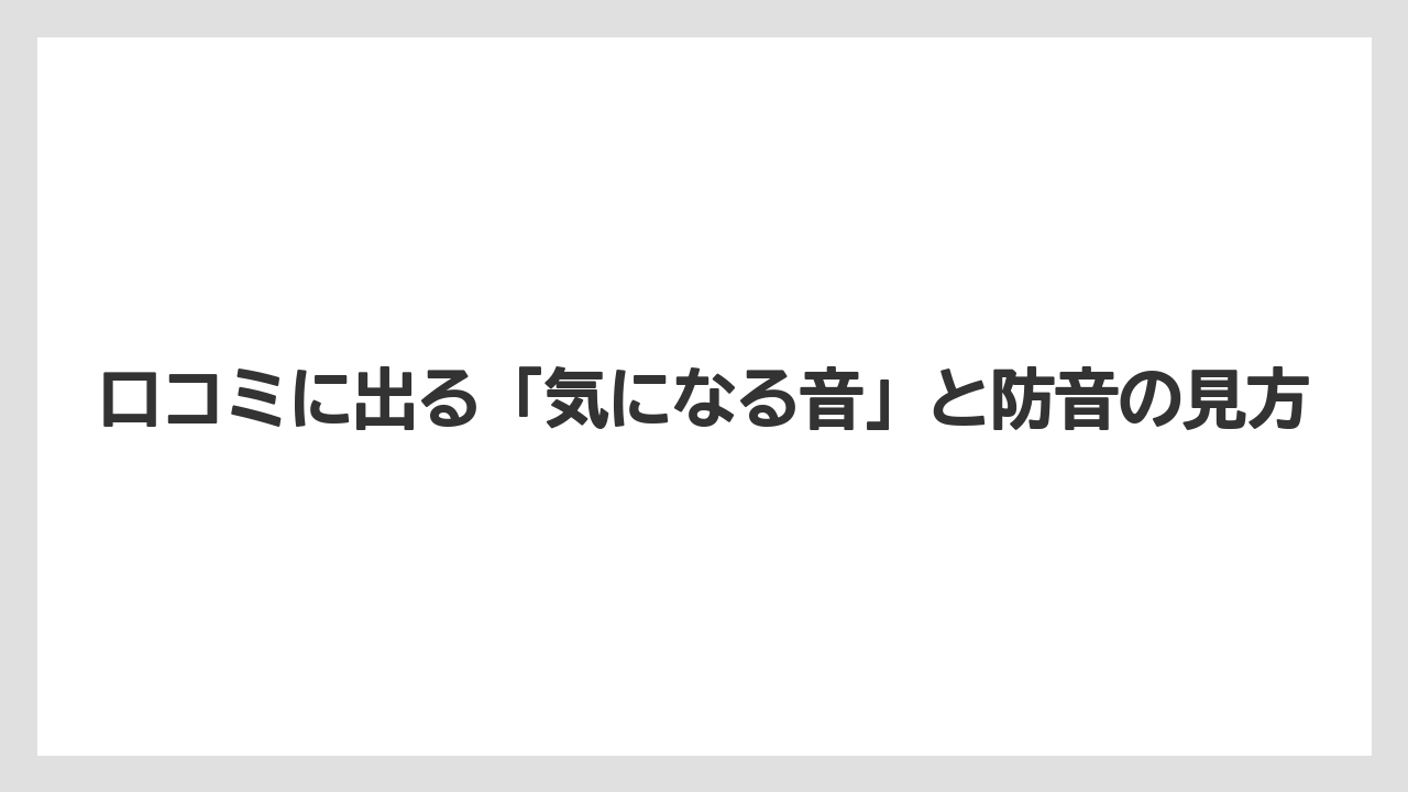 【リゾート】【宿泊】【旅】口コミに出る「気になる音」と防音の見方