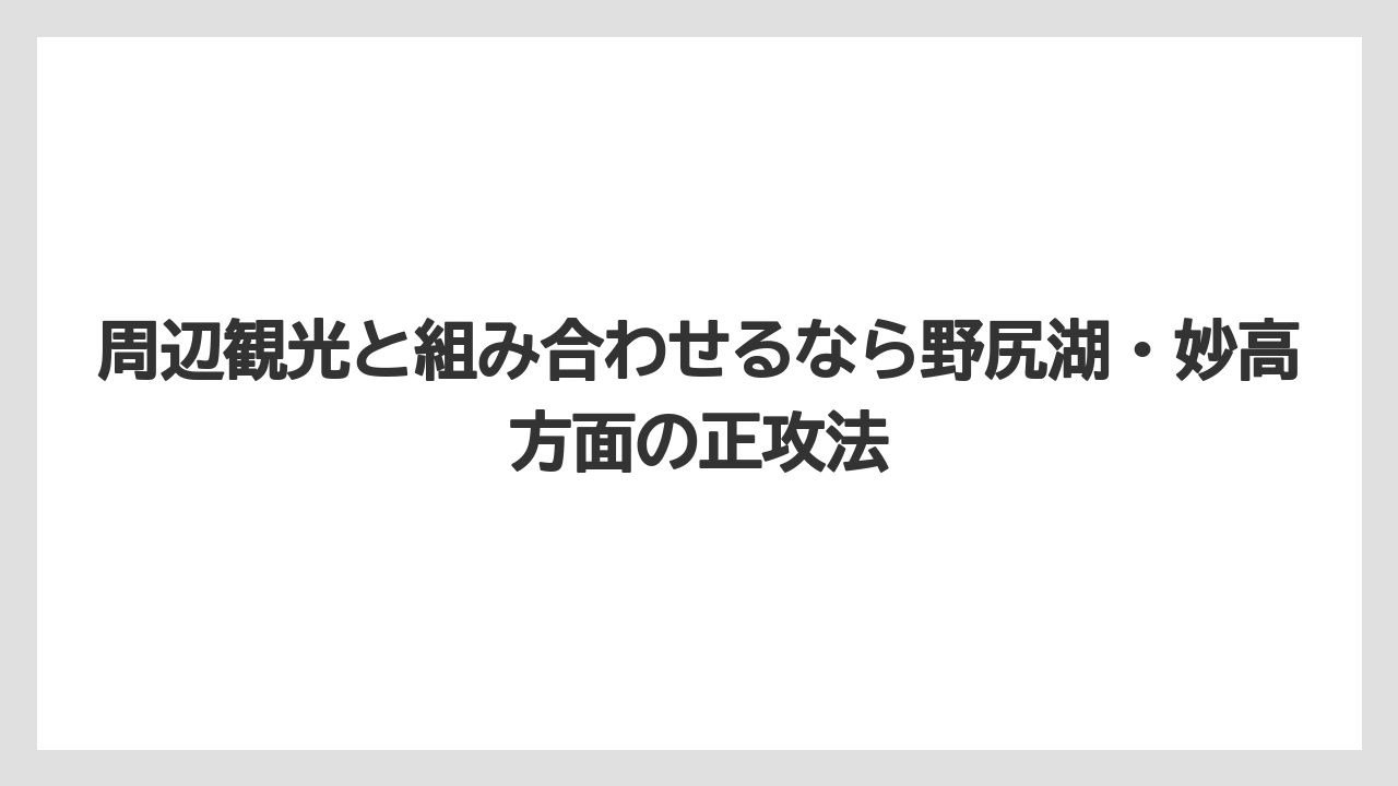 【リゾート】【宿泊】【旅】周辺観光と組み合わせるなら野尻湖・妙高方面の正攻法