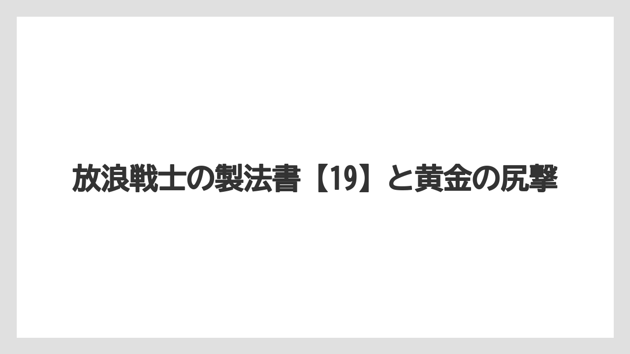 【リゾート】【宿泊】【旅】放浪戦士の製法書【19】と黄金の尻撃