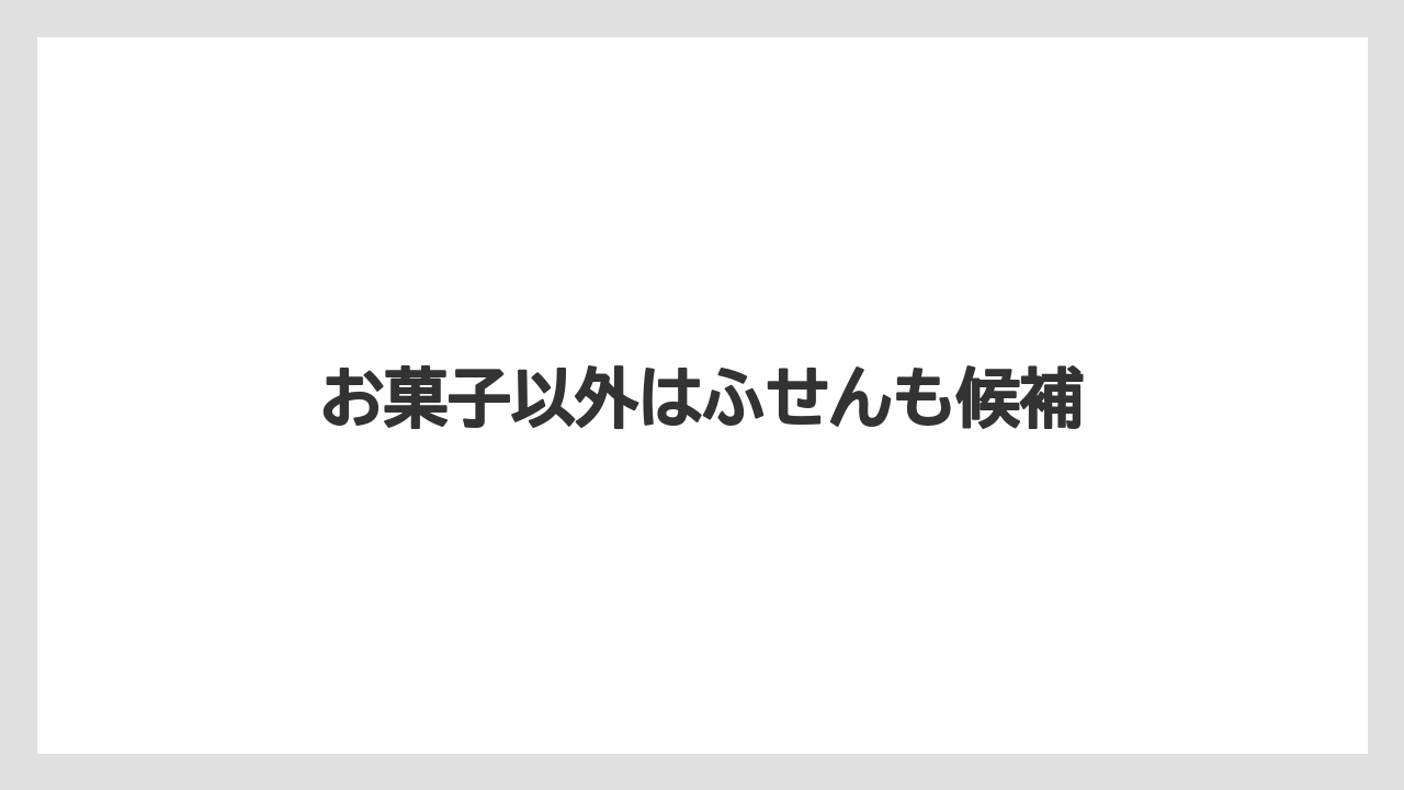 【お土産】【リゾート】【宿泊】お菓子以外はふせんも候補