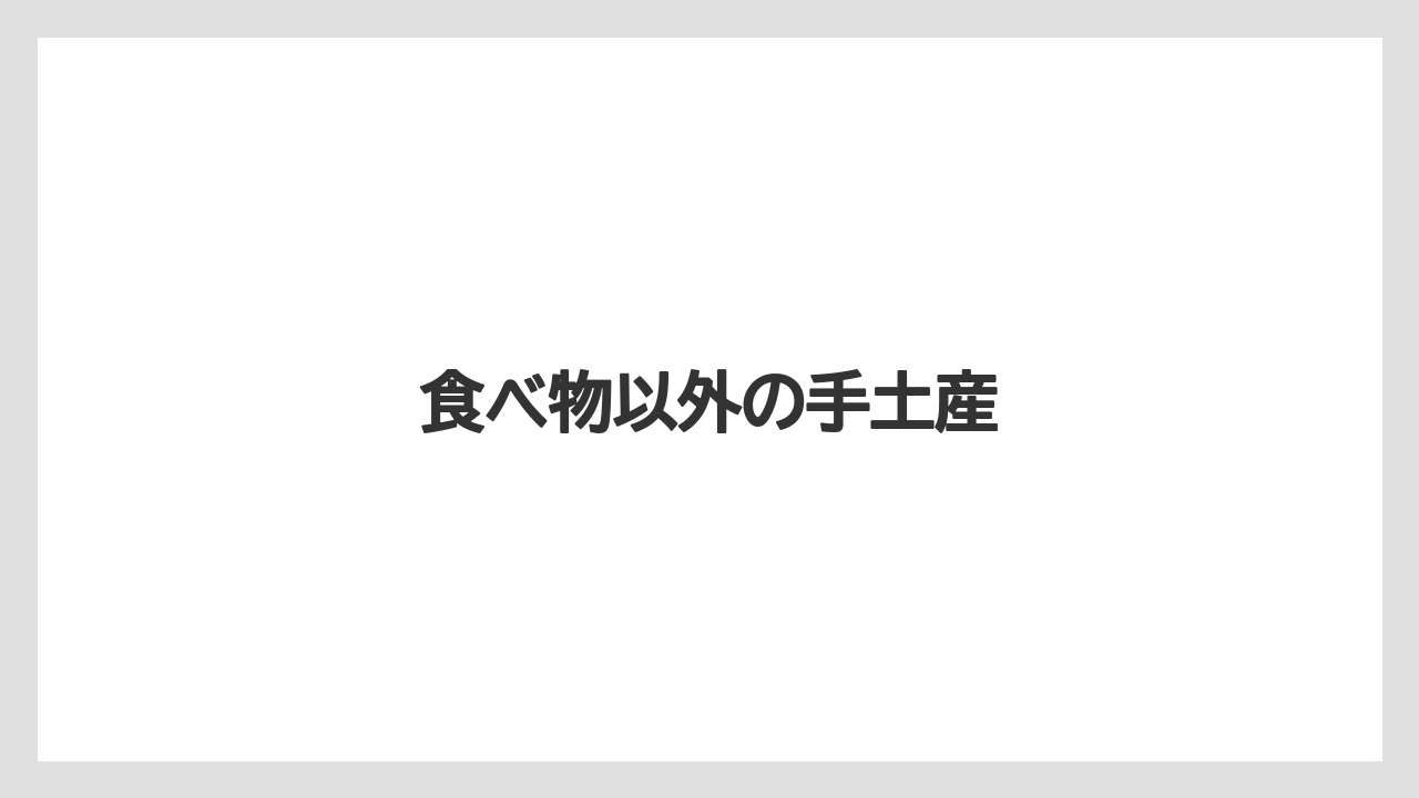 【お土産】【宿泊】【手土産】【旅】食べ物以外の手土産