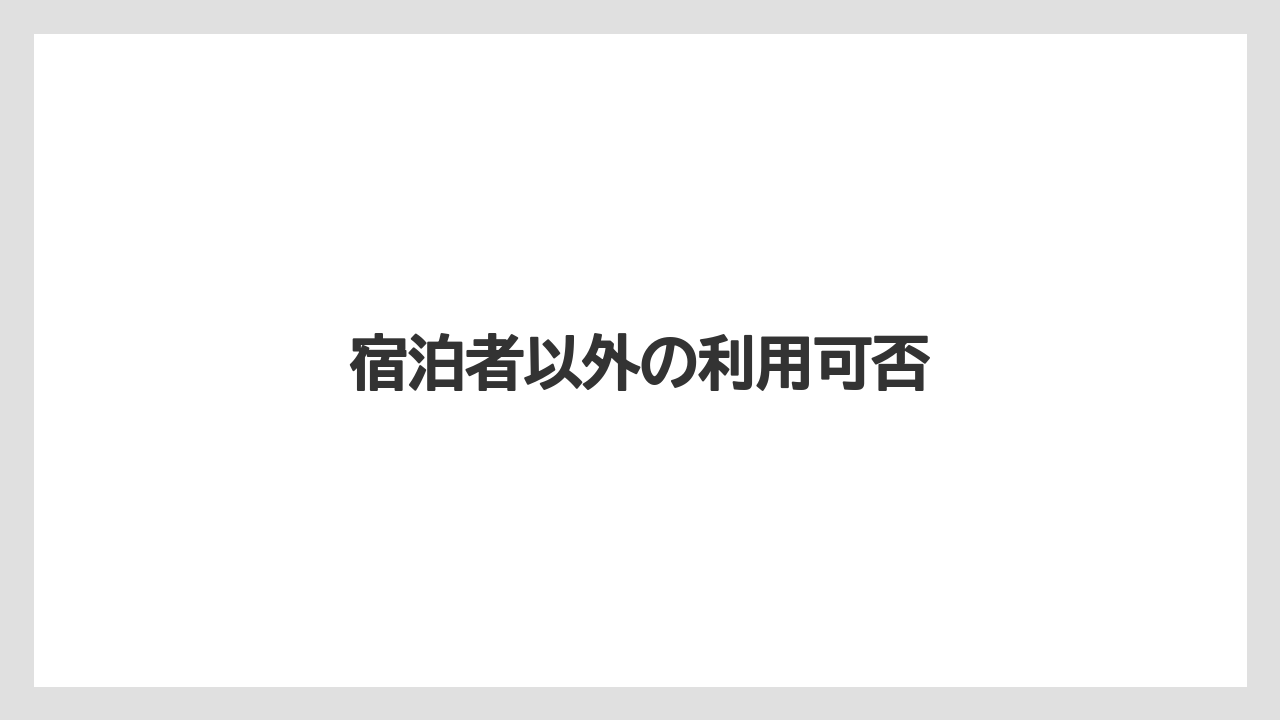 【リゾート】【宿泊】【旅】宿泊者以外の利用可否