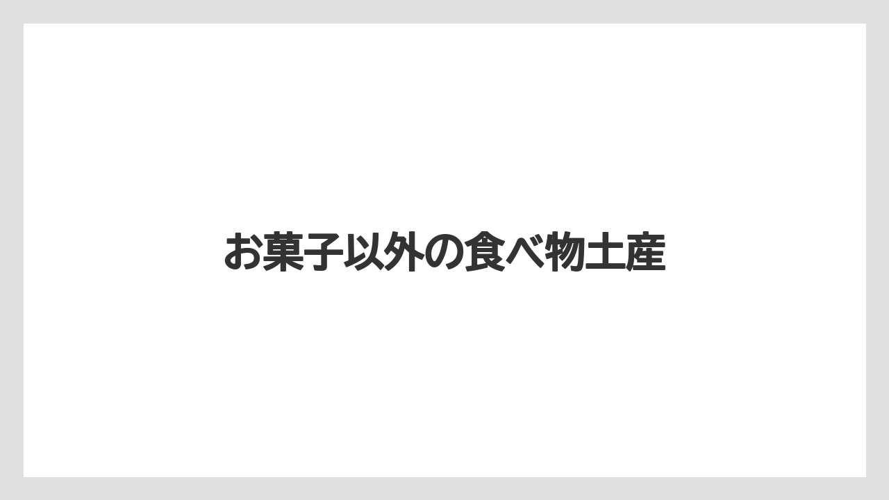 【お土産】【リゾート】【宿泊】【旅】お菓子以外の食べ物土産