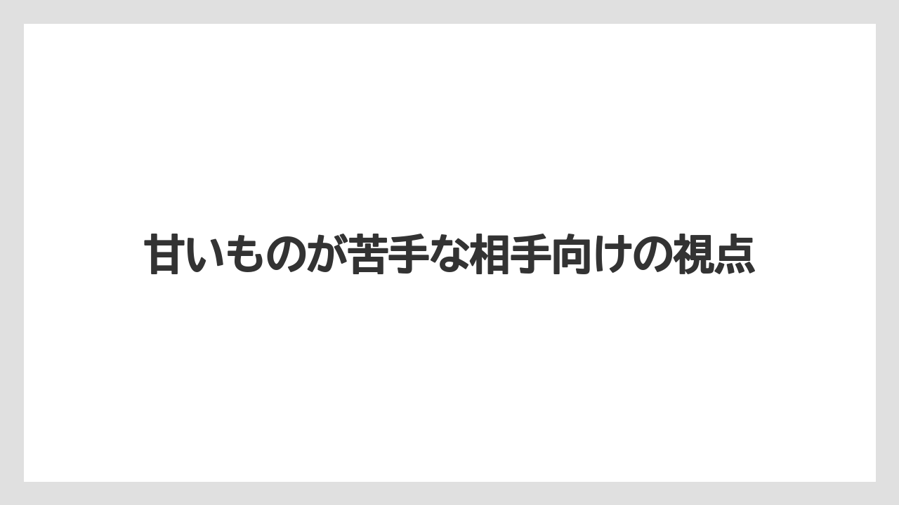 【リゾート】【宿泊】【旅】甘いものが苦手な相手向けの視点