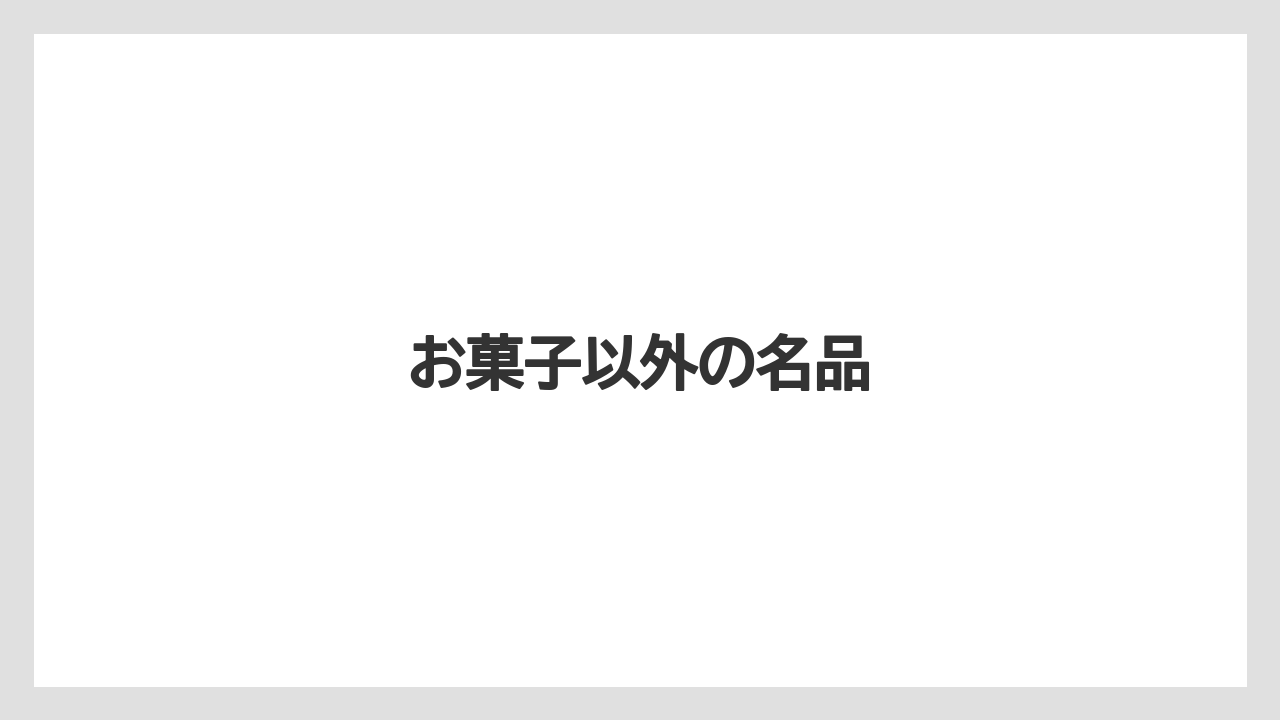 【お土産】【宿】【手土産】【旅】【銘菓】お菓子以外の名品