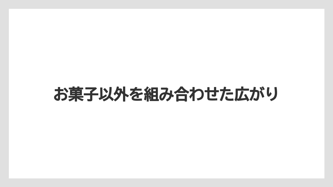 【リゾート】【宿泊】【旅】お菓子以外を組み合わせた広がり