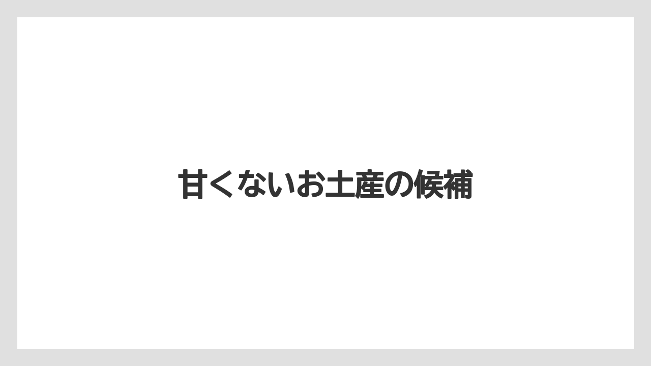 【お土産】【リゾート】【宿泊】【旅】甘くないお土産の候補