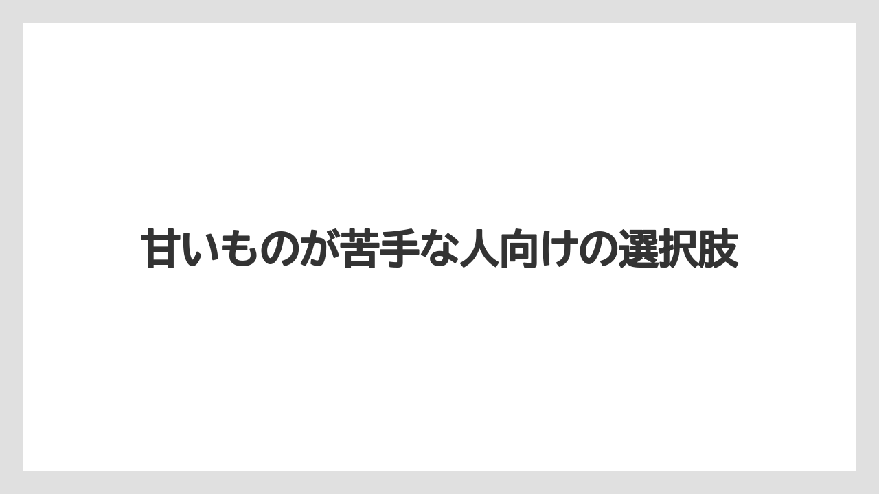 【リゾート】【宿泊】【旅】甘いものが苦手な人向けの選択肢