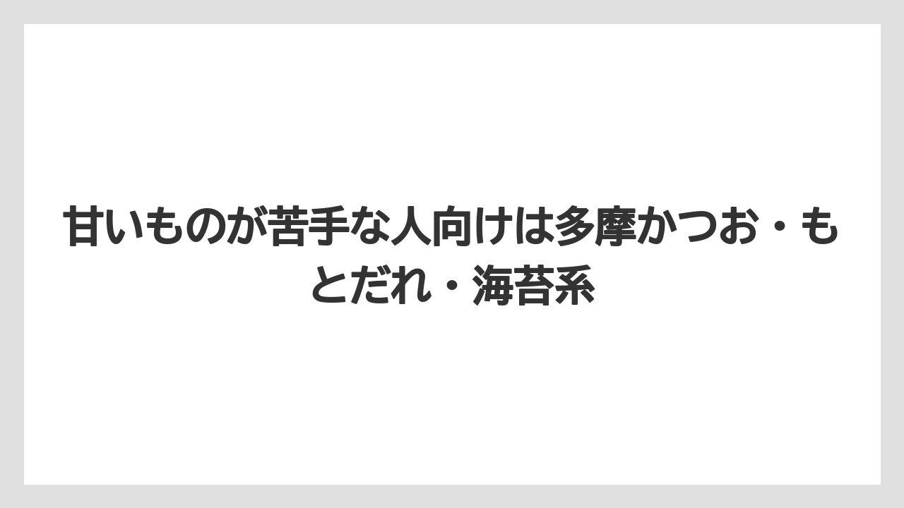 【リゾート】【宿泊】【旅】甘いものが苦手な人向けは多摩かつお・もとだれ・海苔系