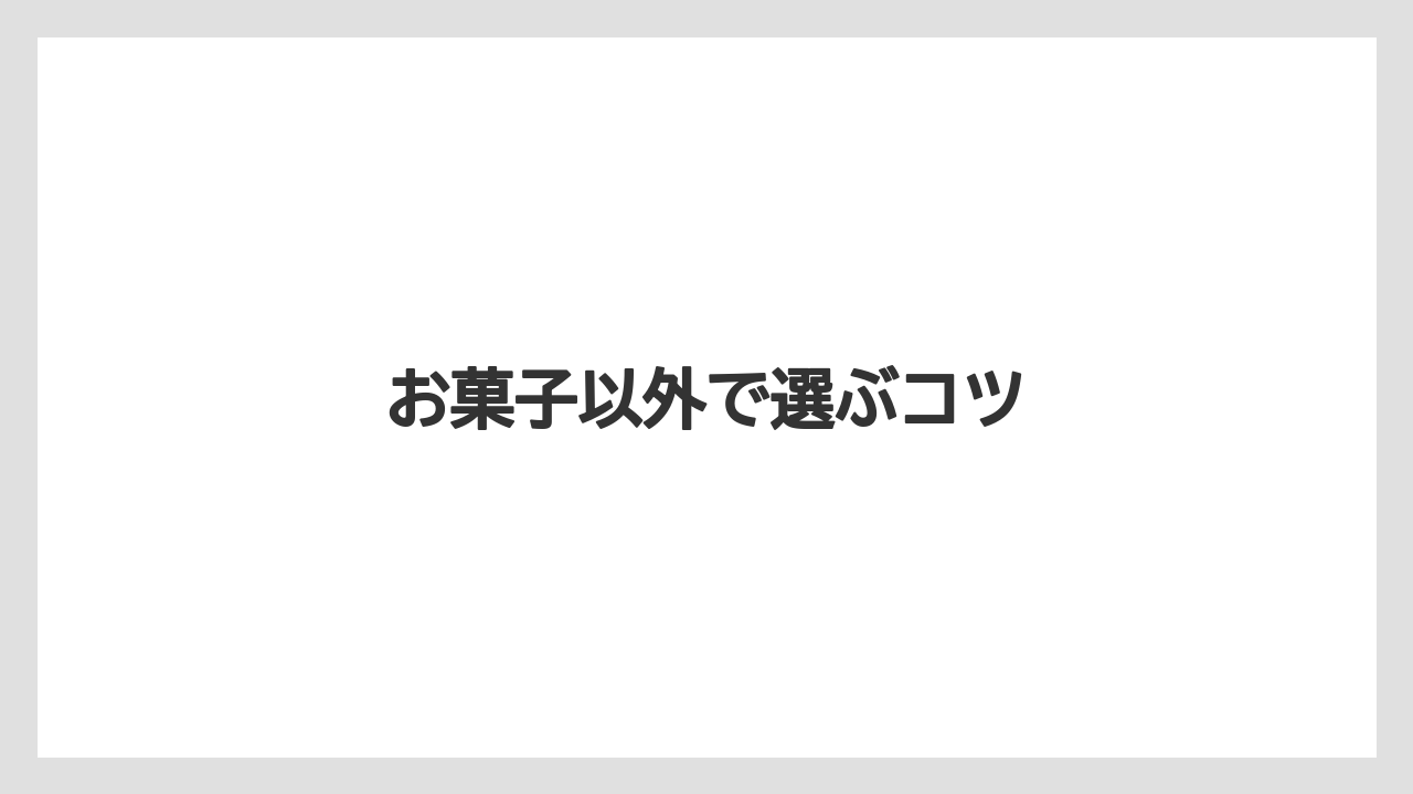 【お土産】【宿泊】【旅】お菓子以外で選ぶコツ
