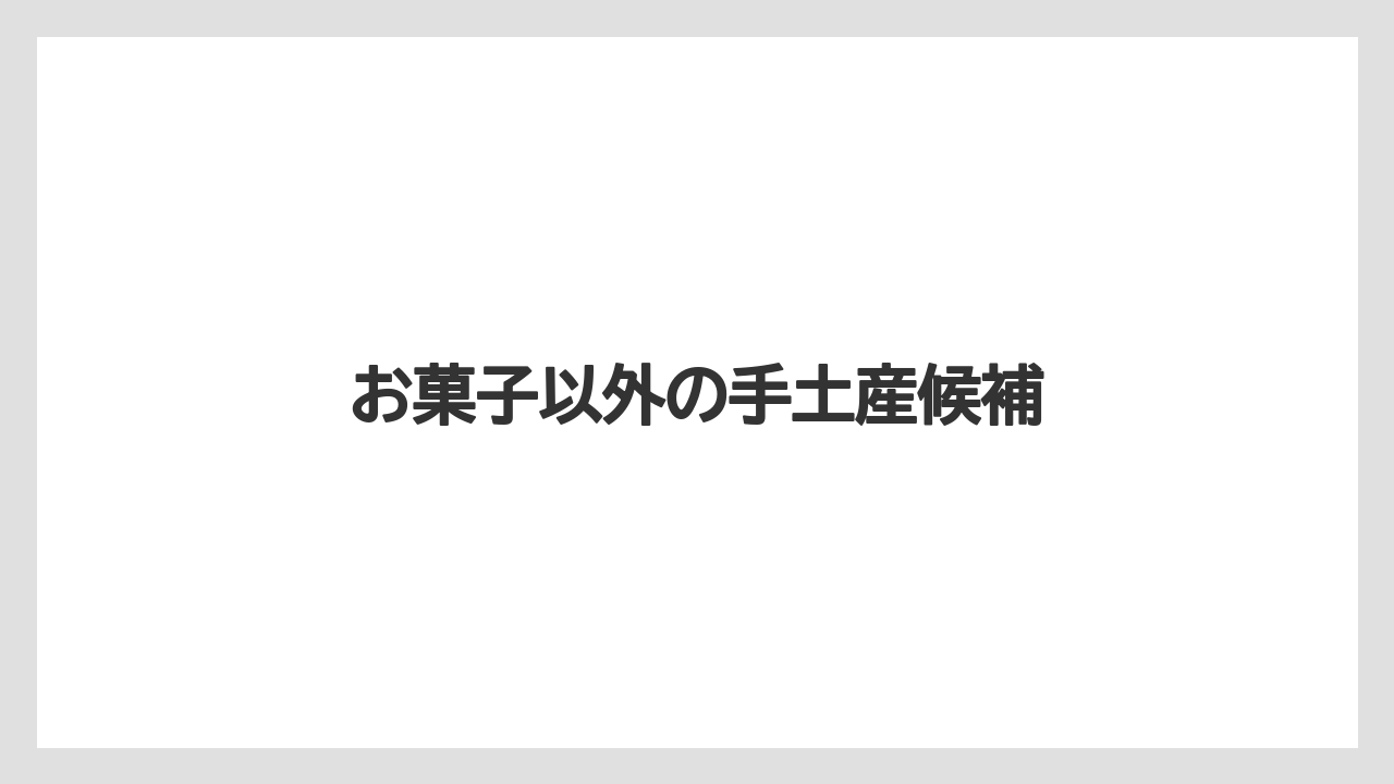 【お土産】【宿泊】【手土産】【旅】お菓子以外の手土産候補