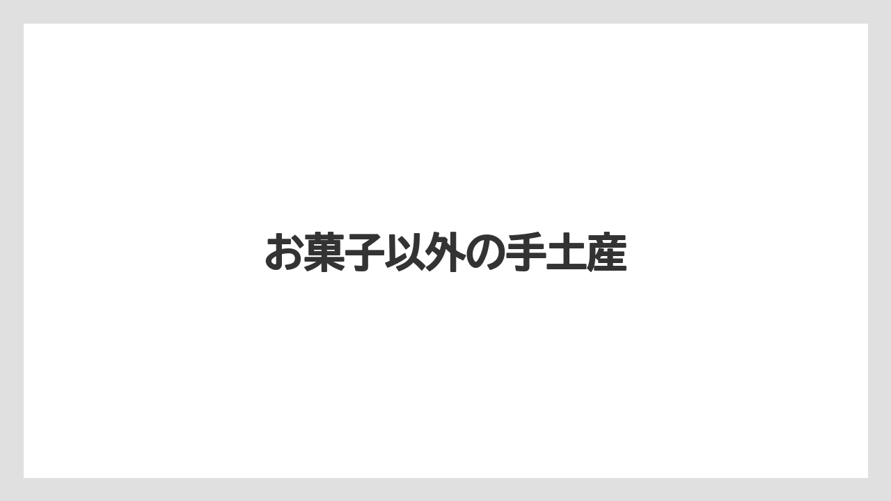 【お土産】【宿泊】【手土産】【旅】【銘菓】お菓子以外の手土産