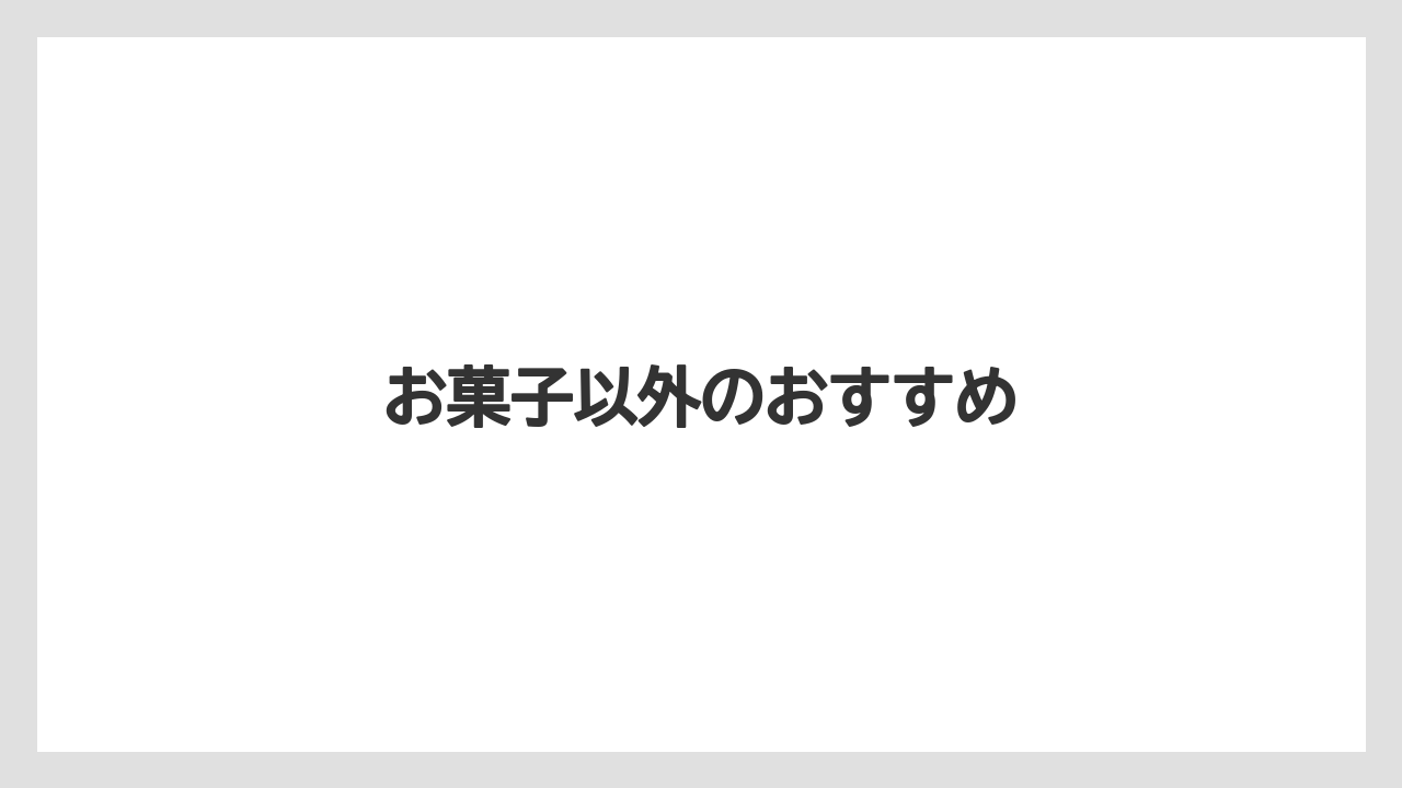 【お土産】【ご当地】【宿泊】【手土産】【旅】お菓子以外のおすすめ