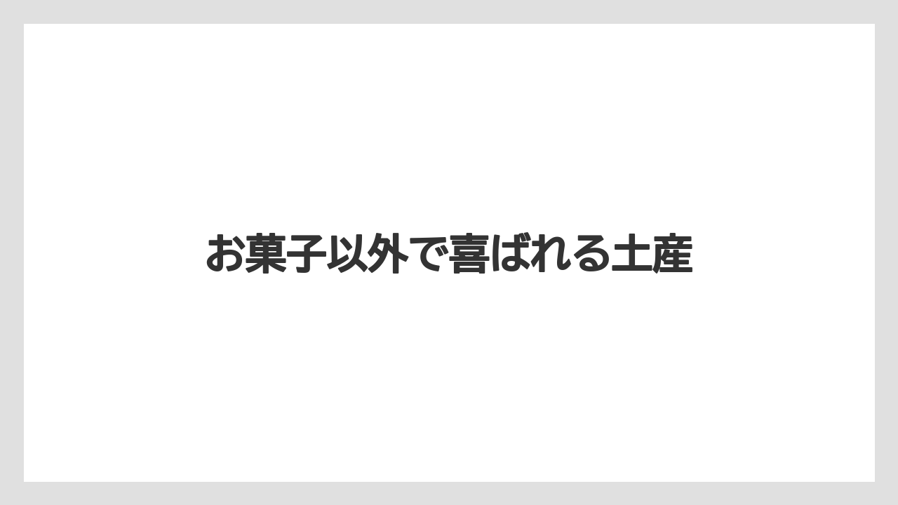 【お土産】【宿泊】【旅】お菓子以外で喜ばれる土産