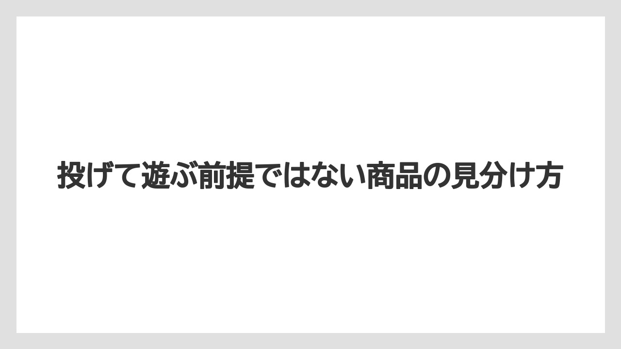 【リゾート】【宿泊】【旅】投げて遊ぶ前提ではない商品の見分け方