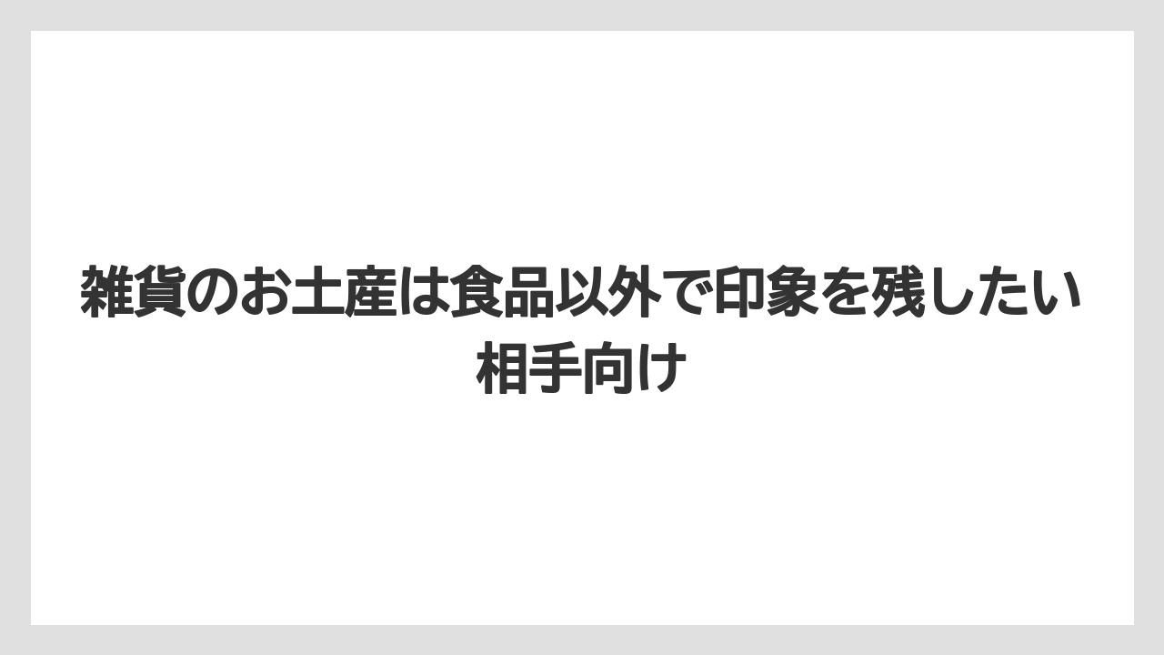 【リゾート】【宿泊】【旅】雑貨のお土産は食品以外で印象を残したい相手向け