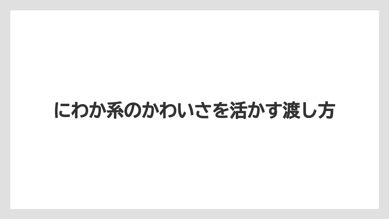 【リゾート】【宿泊】【旅】にわか系のかわいさを活かす渡し方