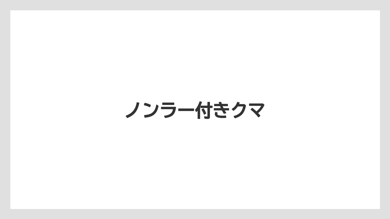 【お土産】【宿泊】【旅】ノンラー付きクマ