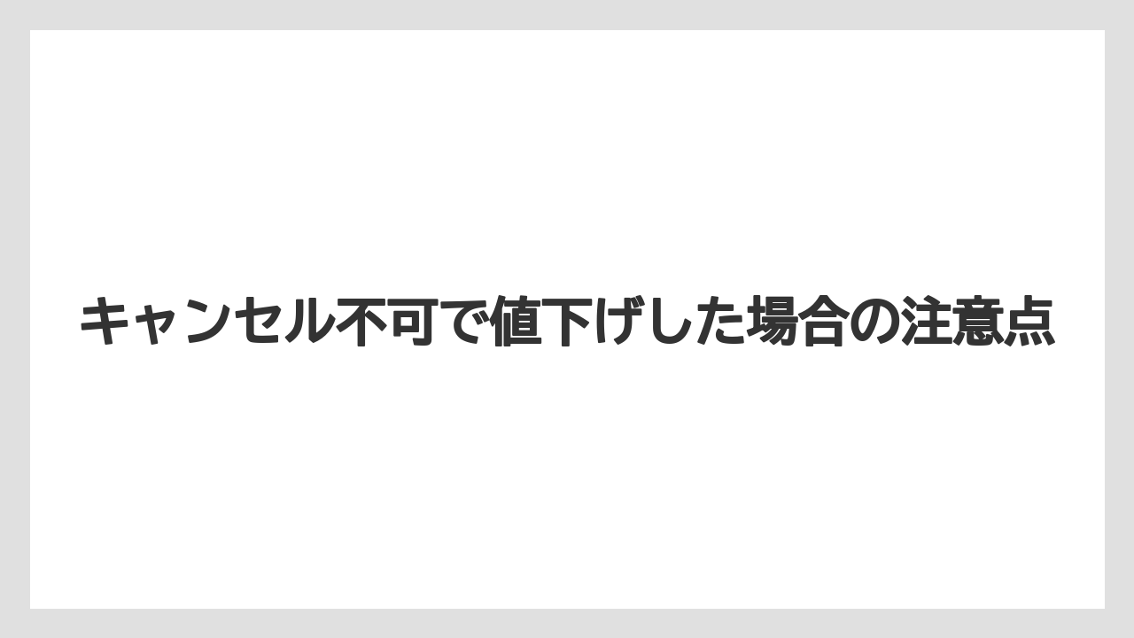 【アゴダ】【リゾート】【宿泊】キャンセル不可で値下げした場合の注意点