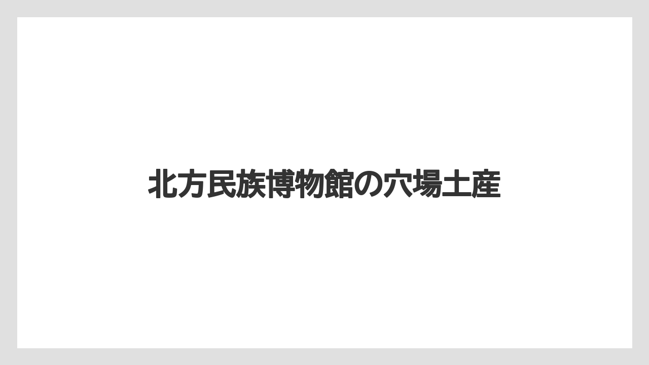 【お土産】【宿】【宿泊】【旅】【特産】北方民族博物館の穴場土産