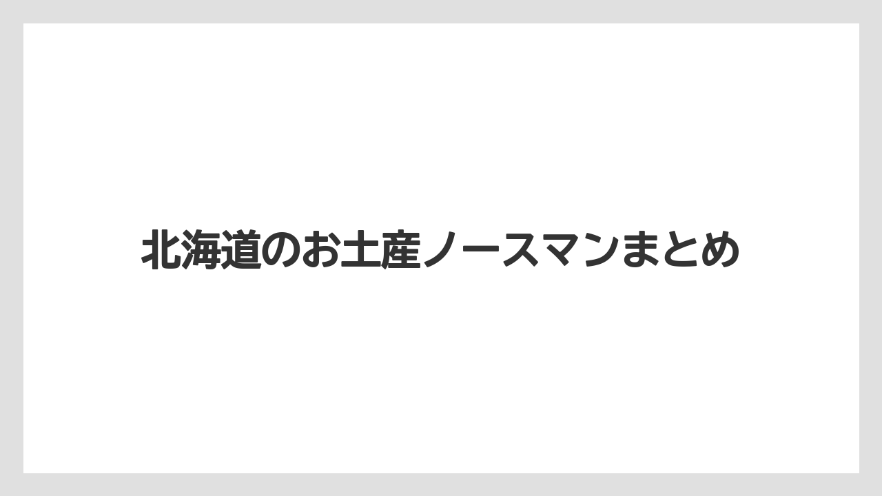 【お土産】【宿泊】【手土産】【旅】【銘菓】北海道のお土産ノースマンまとめ