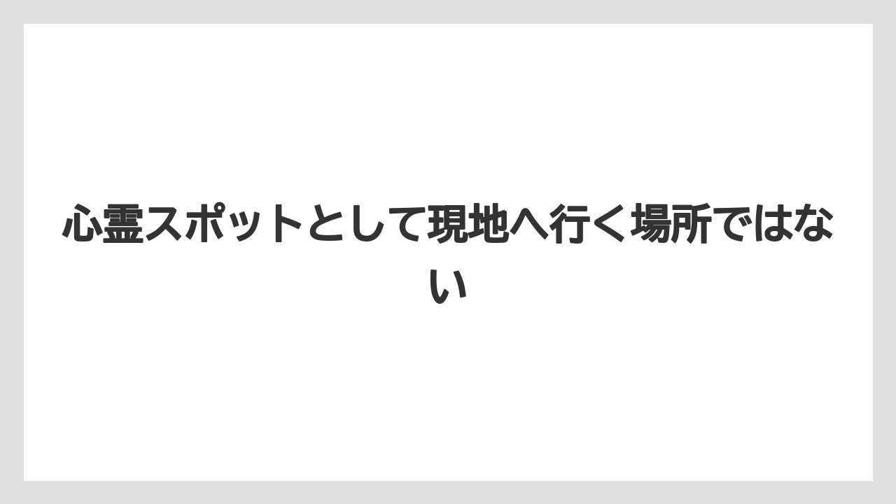 【リゾート】【宿泊】【旅】心霊スポットとして現地へ行く場所ではない