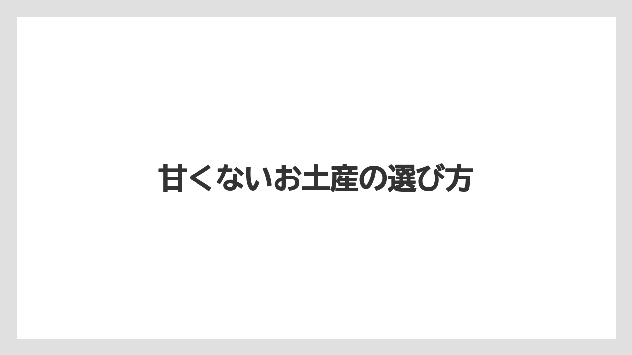 【お土産】【ご当地】【手土産】【旅】【特産】甘くないお土産の選び方