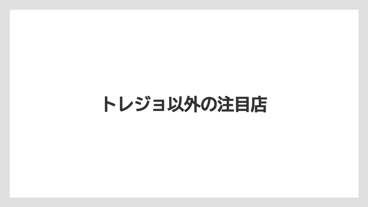 【お土産】【宿泊】【旅】トレジョ以外の注目店