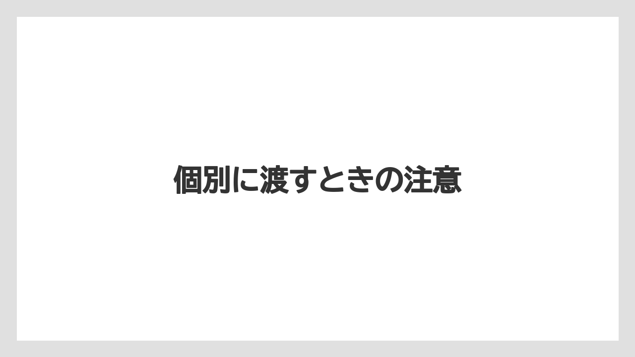 【お土産】【ご当地】【手土産】【旅】【銘菓】個別に渡すときの注意