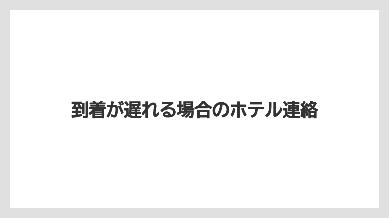 【アパホテル】【リゾート】【宿泊】到着が遅れる場合のホテル連絡