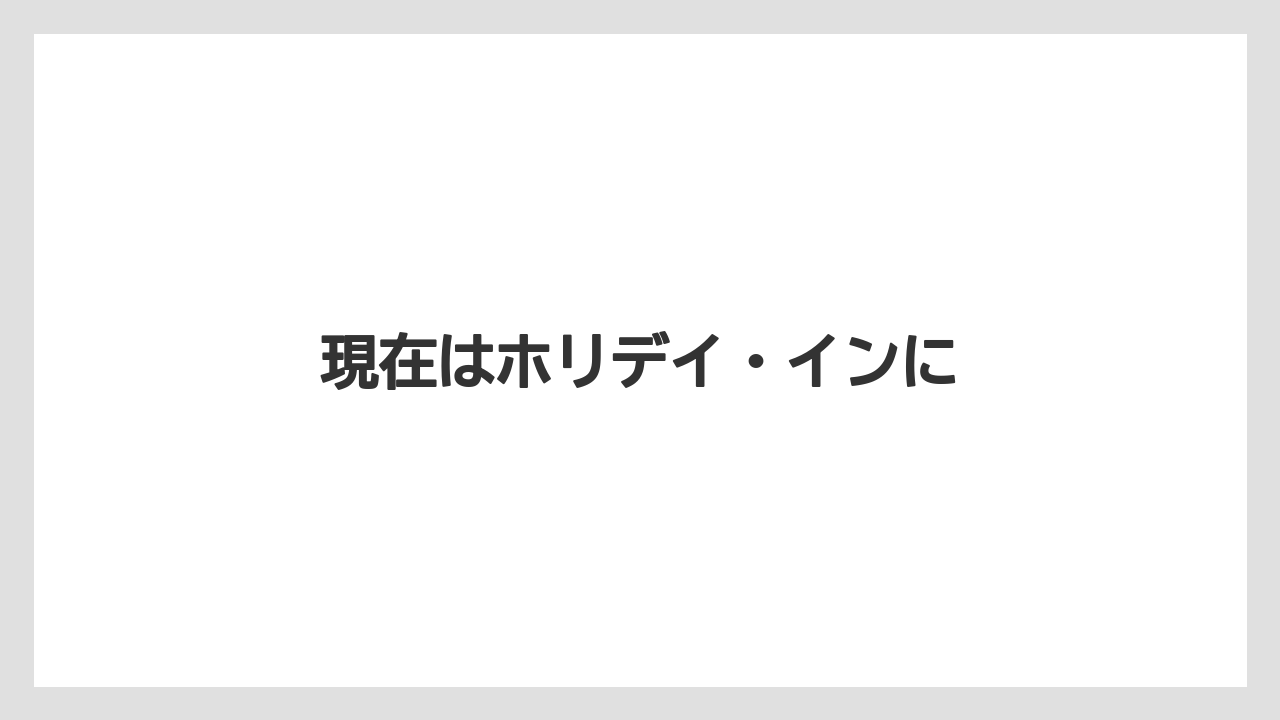 【リゾート】【宿泊】【旅】現在はホリデイ・インに