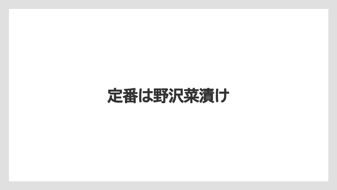 【お土産】【宿泊】【手土産】【旅】【特産】定番は野沢菜漬け