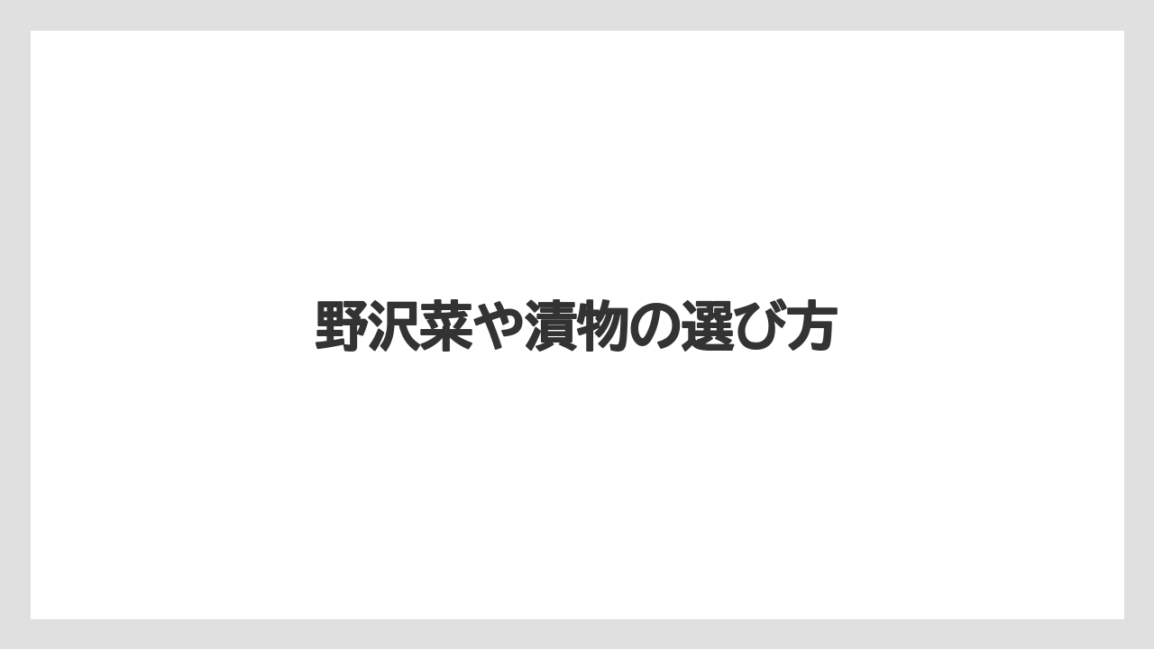 【お土産】【ご当地】【名産】【手土産】【旅】野沢菜や漬物の選び方